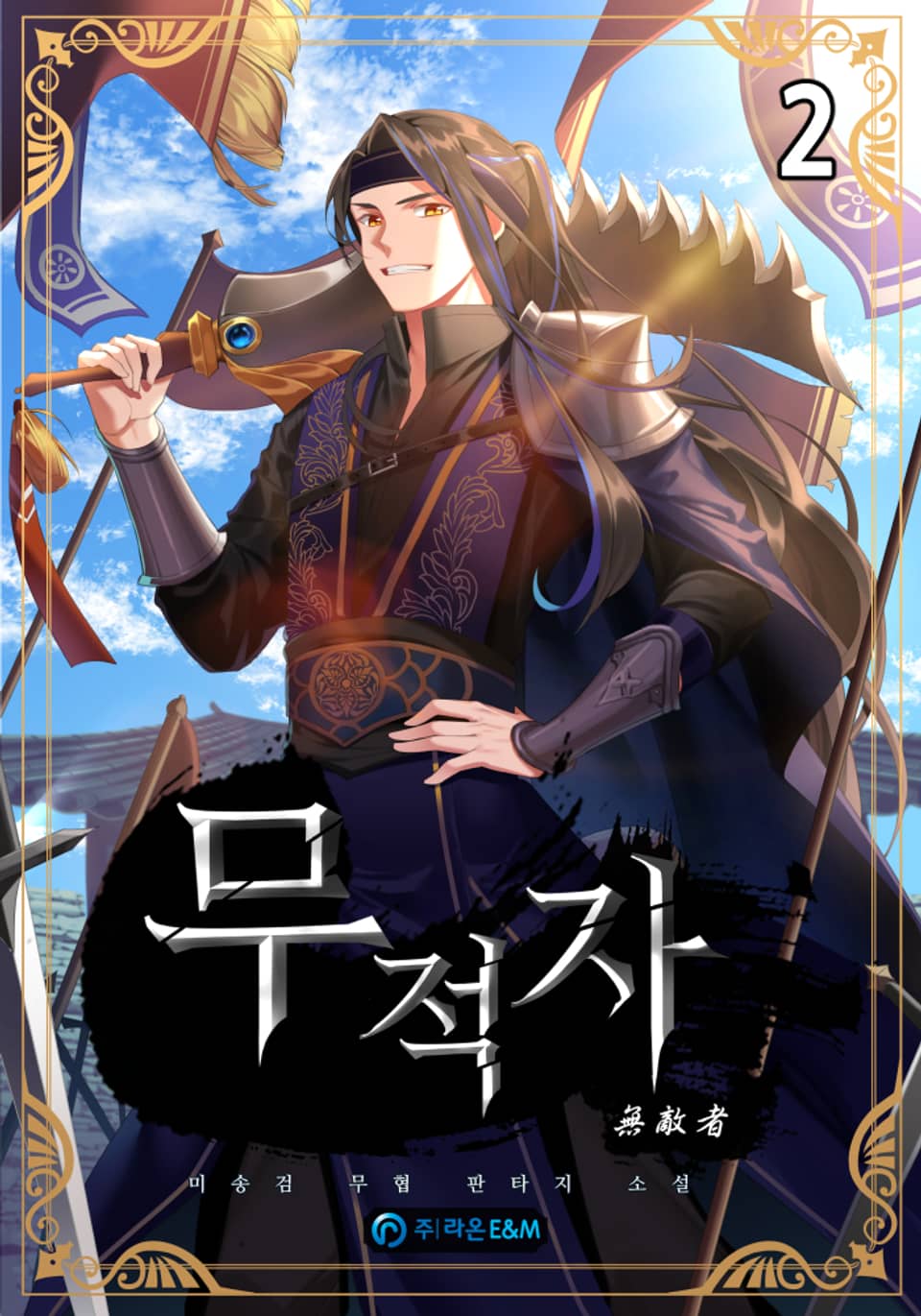 무적자(無敵者) 2권