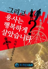 그리고 용사는 행복하게 살았습니다? 표지 이미지