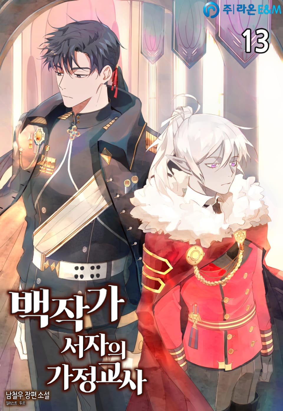 백작가 서자의 가정교사 13권