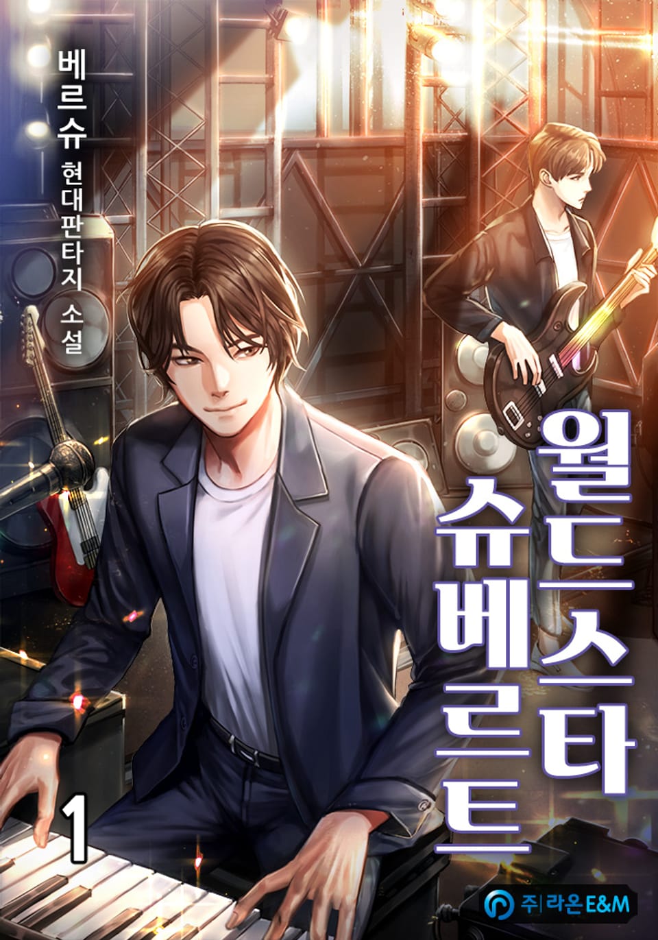 월드스타 슈베르트 1권