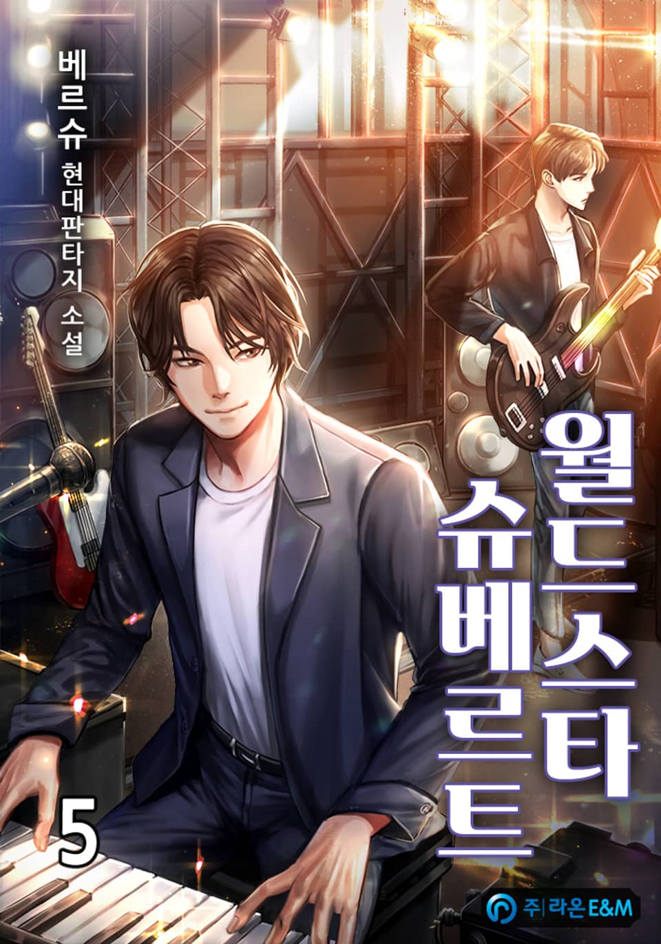 월드스타 슈베르트 5권