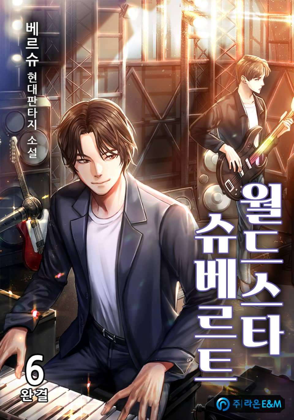 월드스타 슈베르트 6권 (완결)