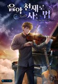 음악 천재로 사는 법 1화