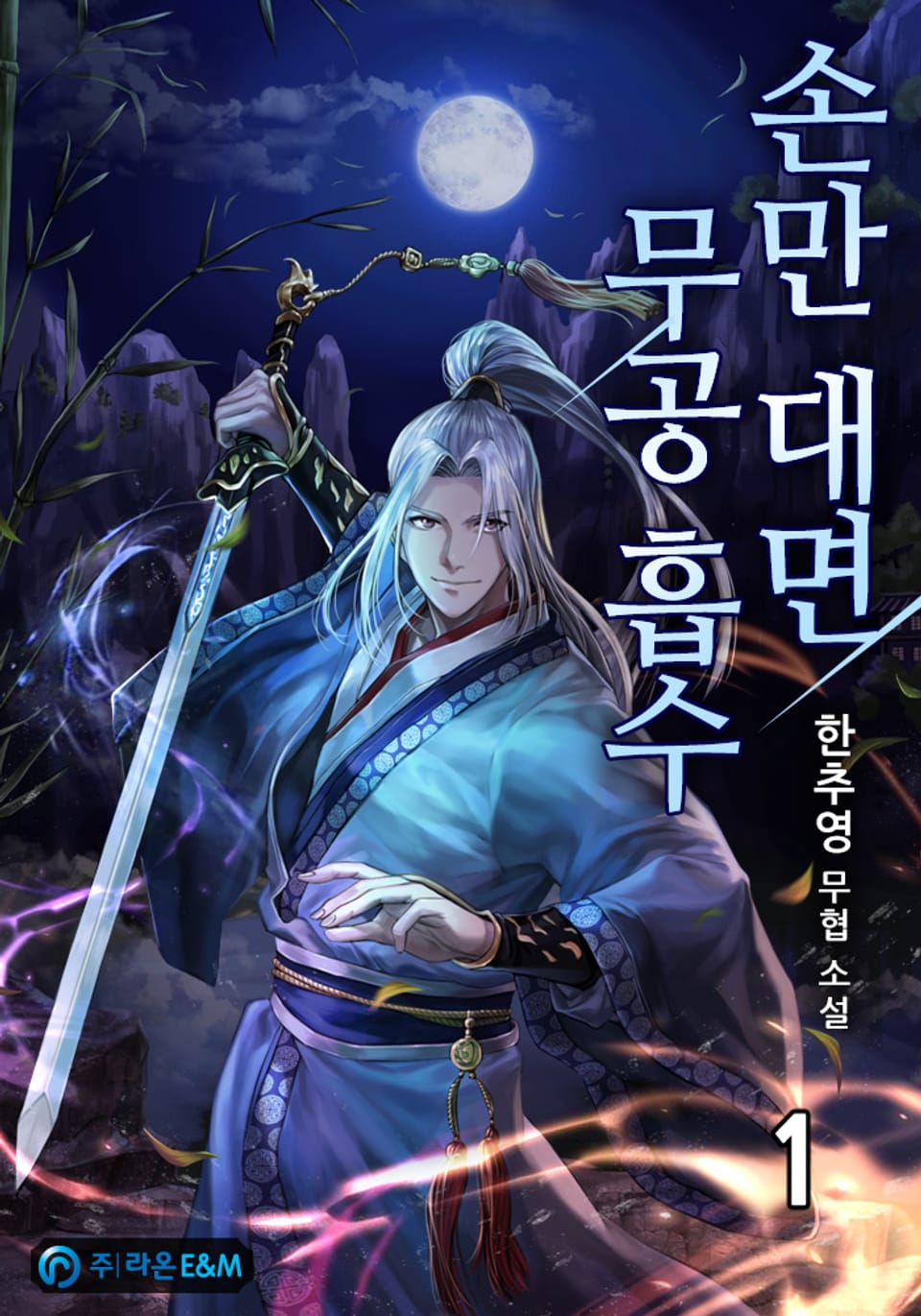 손만 대면 무공 흡수 1권