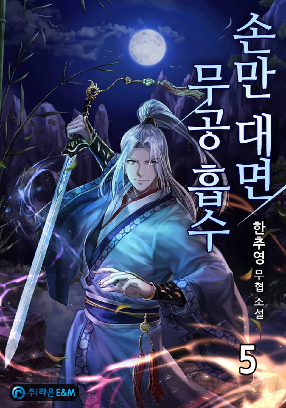 손만 대면 무공 흡수 5권