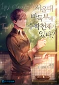 서울대 바둑부에 수학 천재가 있다? 1화