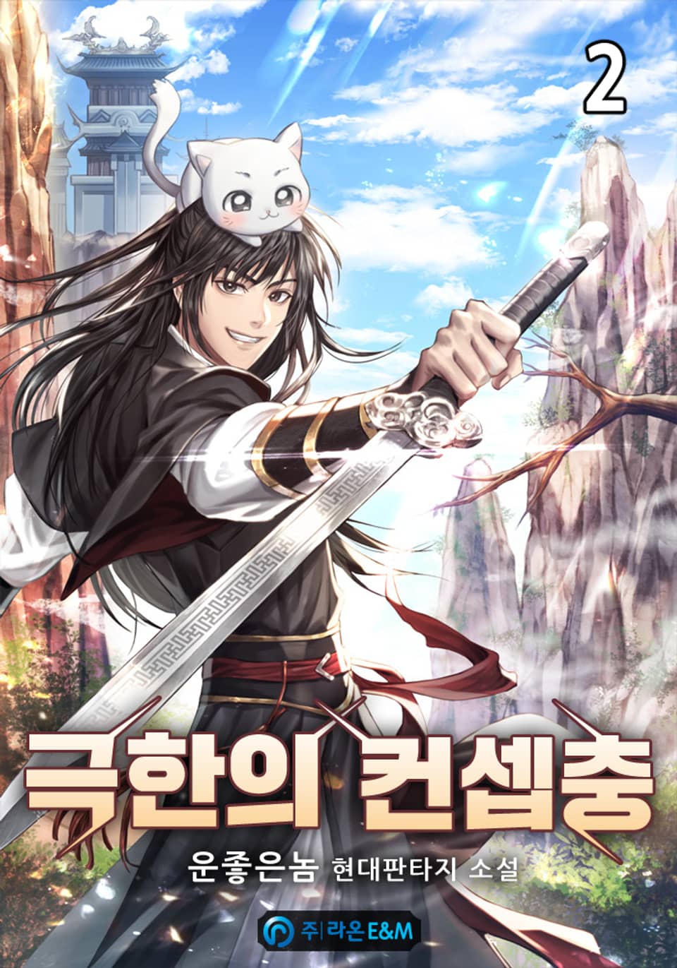 극한의 컨셉충 2권