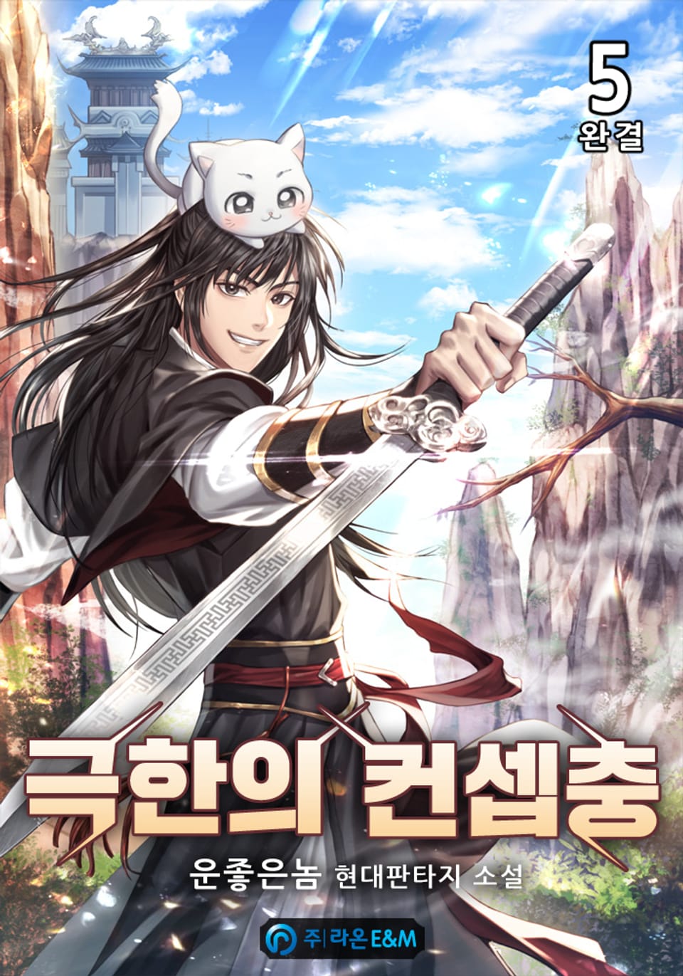 극한의 컨셉충 5권 (완결)