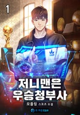 저니맨은 우승청부사 표지 이미지