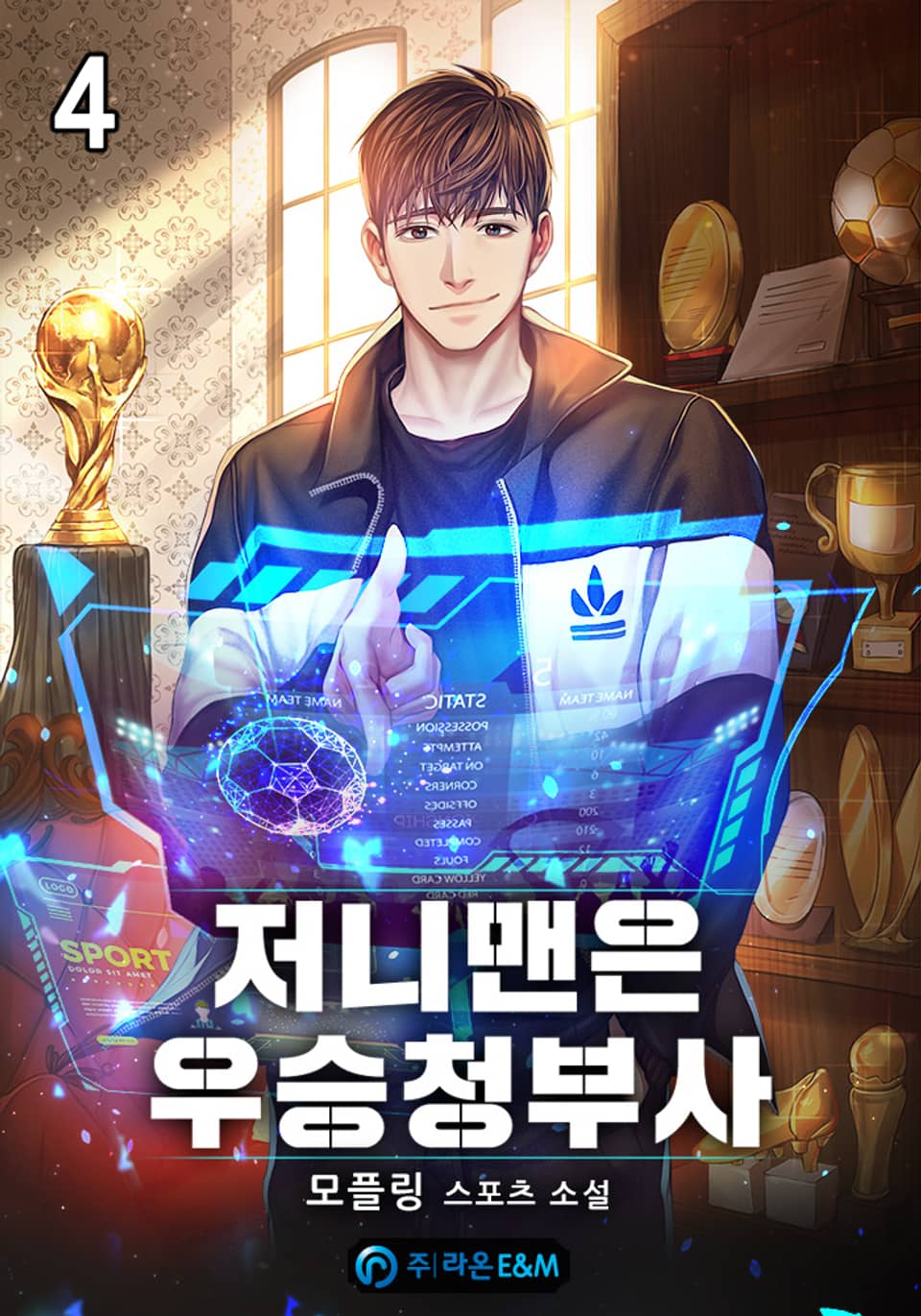 저니맨은 우승청부사 4권