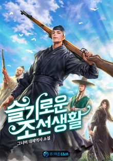슬기로운 조선 생활