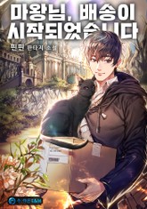 마왕님, 배송이 시작되었습니다 표지 이미지
