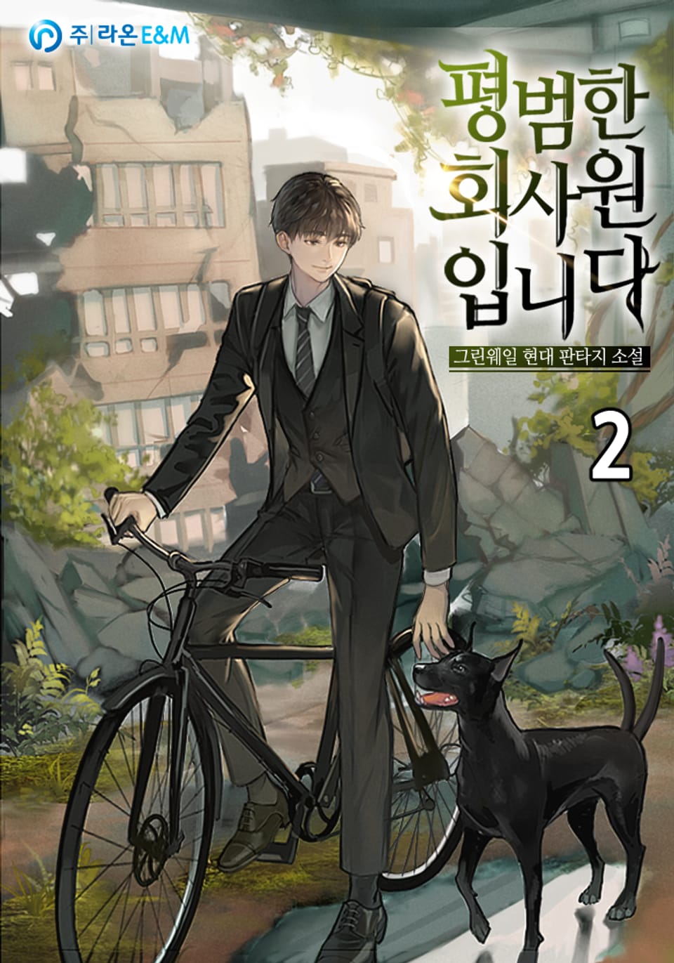 평범한 회사원입니다 2권