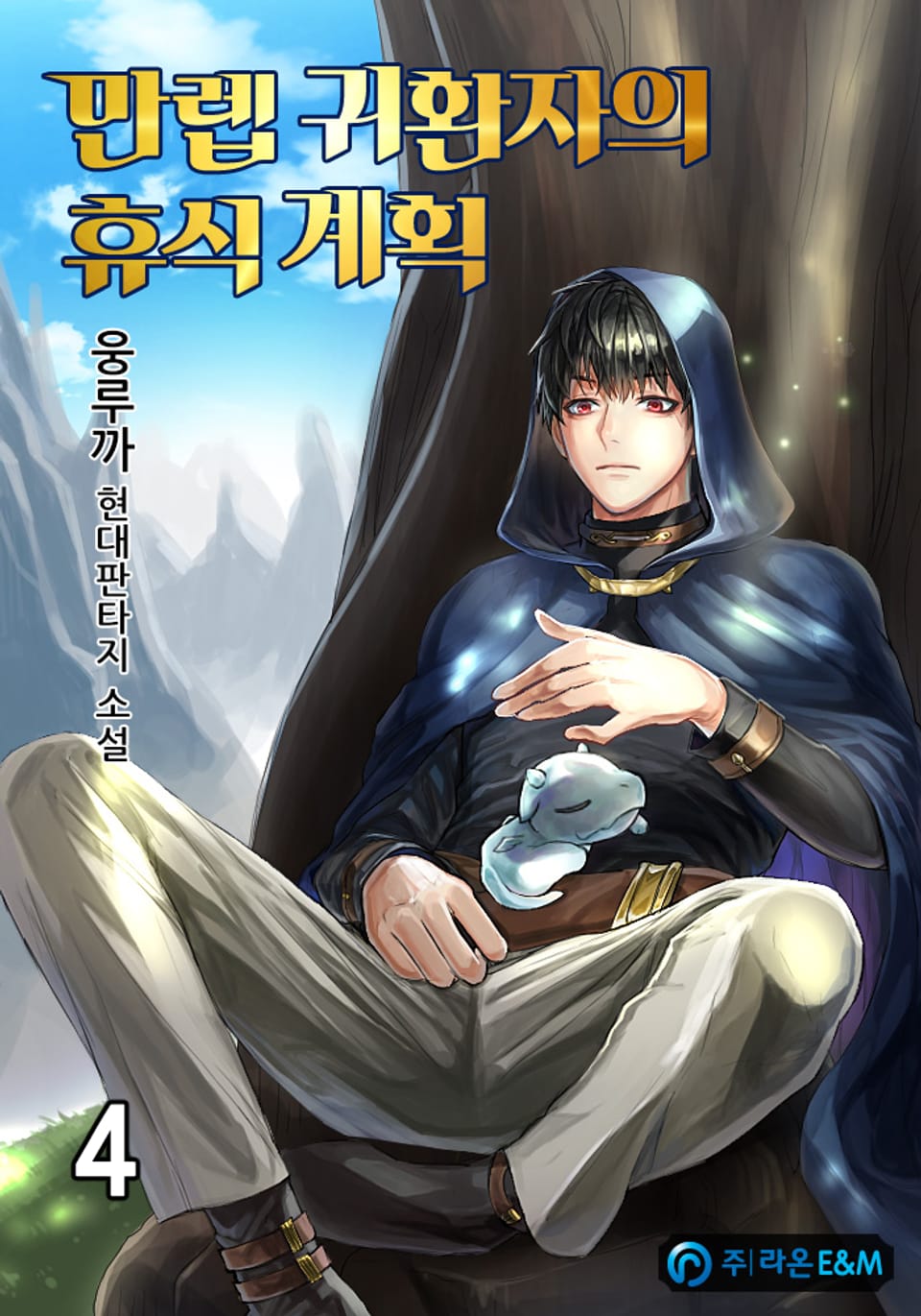 만렙 귀환자의 휴식 계획 4권