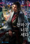 천마가 너무 세다 4화