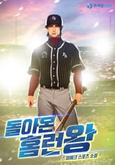 돌아온 홈런왕 표지 이미지