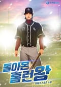 돌아온 홈런왕 8화
