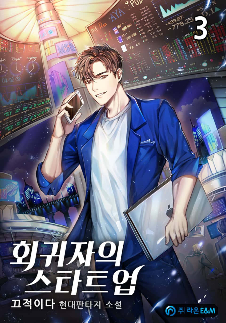 회귀자의 스타트업 3권