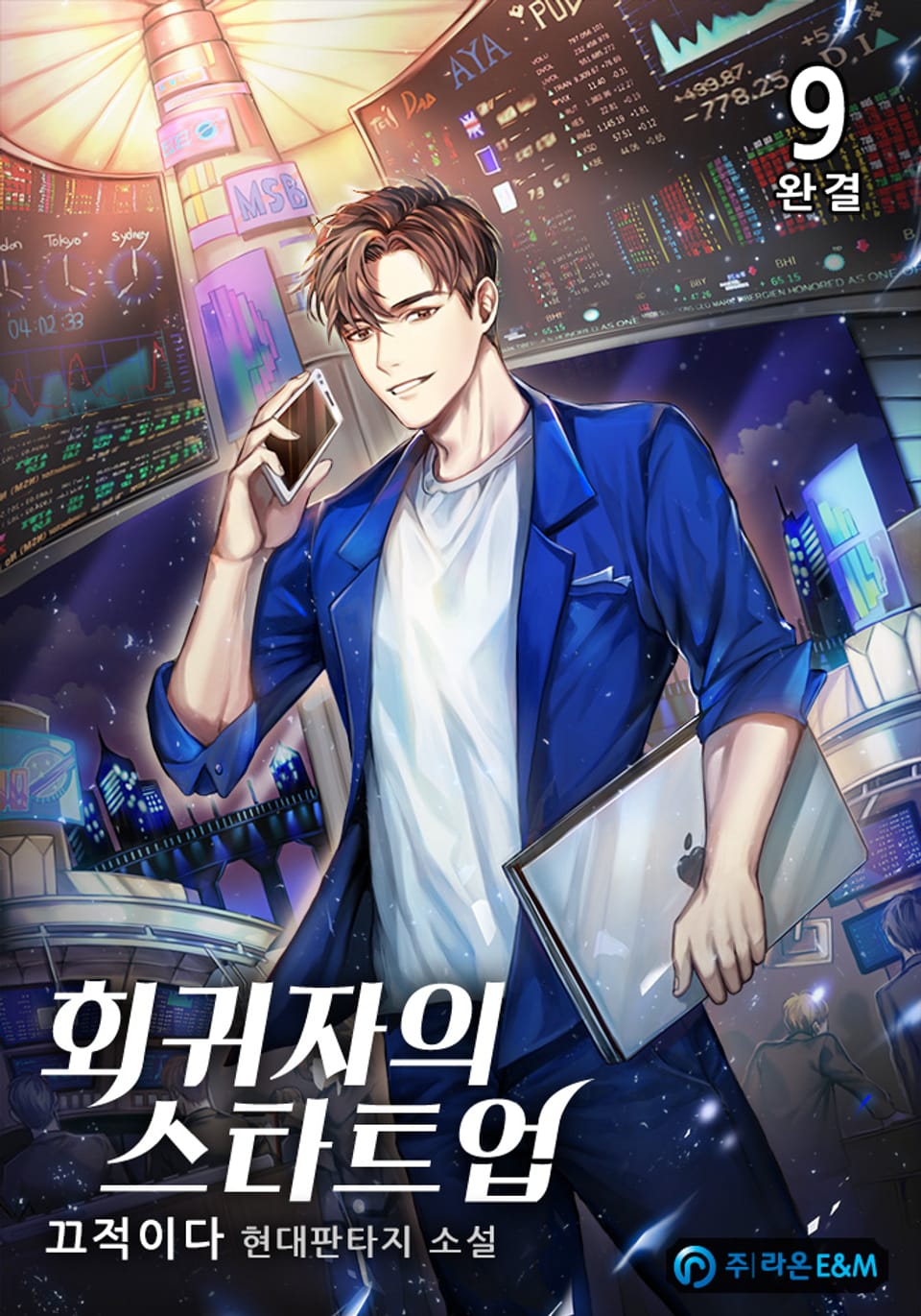 회귀자의 스타트업 9권 (완결)