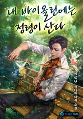 내 바이올린에는 정령이 산다 표지 이미지