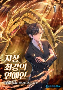 지상 최강의 연예인