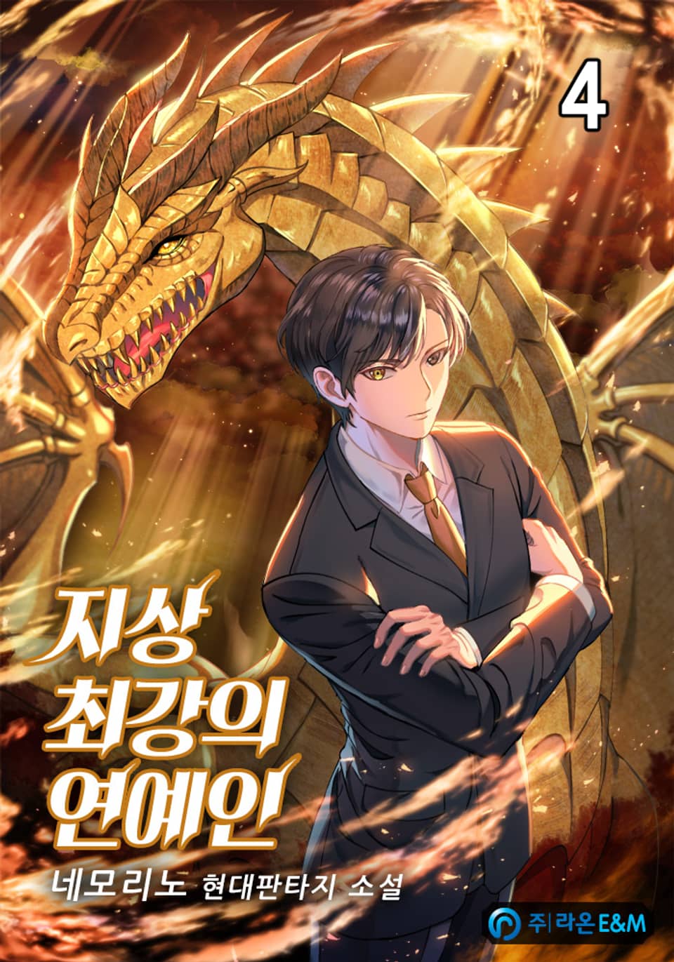 지상 최강의 연예인 4권