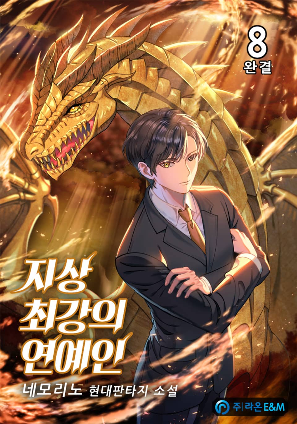 지상 최강의 연예인 8권 (완결)