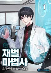 재벌마법사 표지 이미지