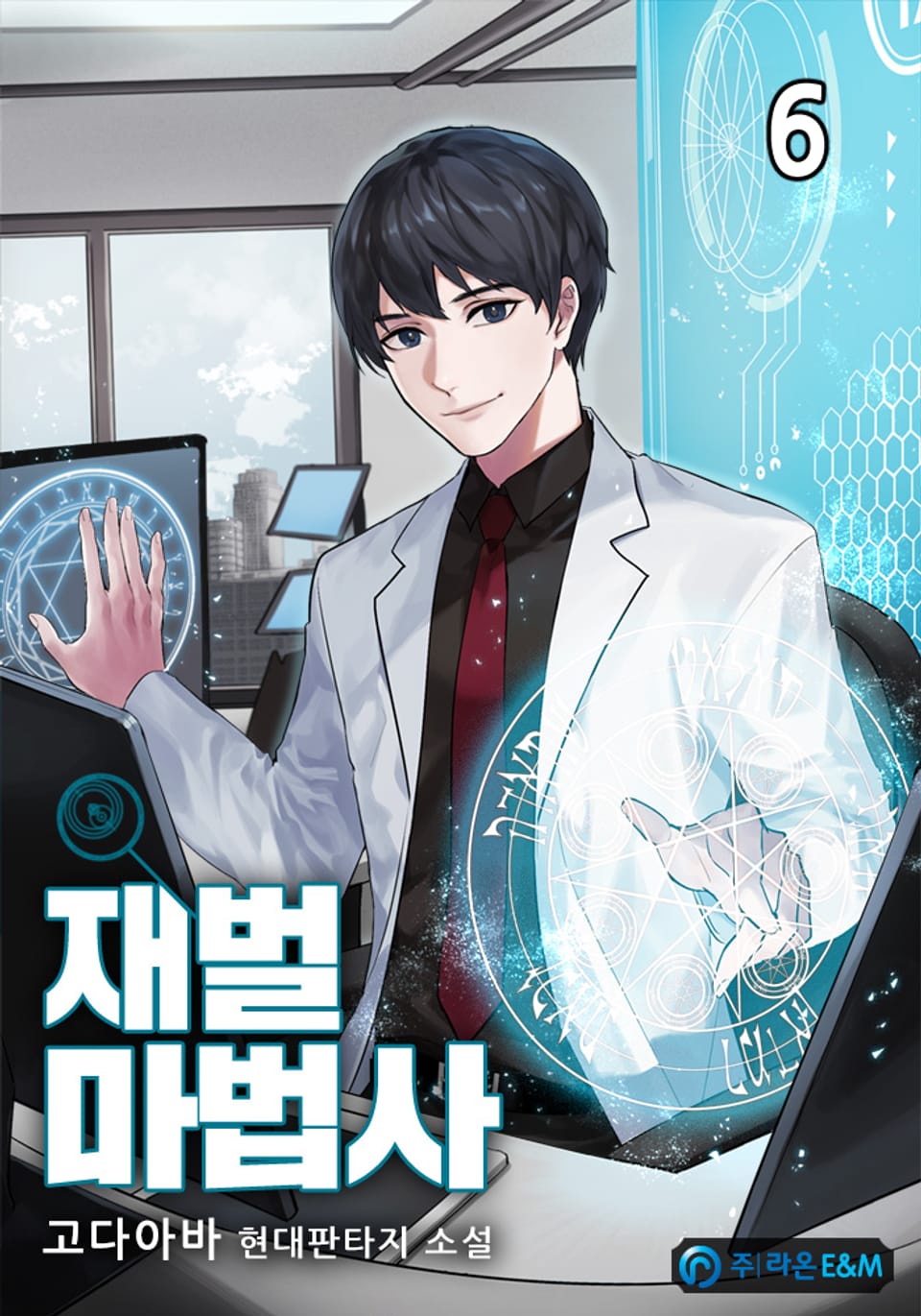 재벌마법사 6권