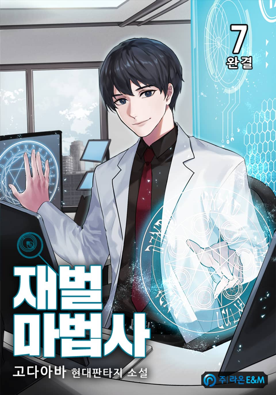 재벌마법사 7권 (완결)