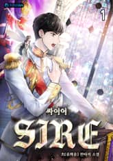 [개정판] 싸이어(Sire) 표지 이미지