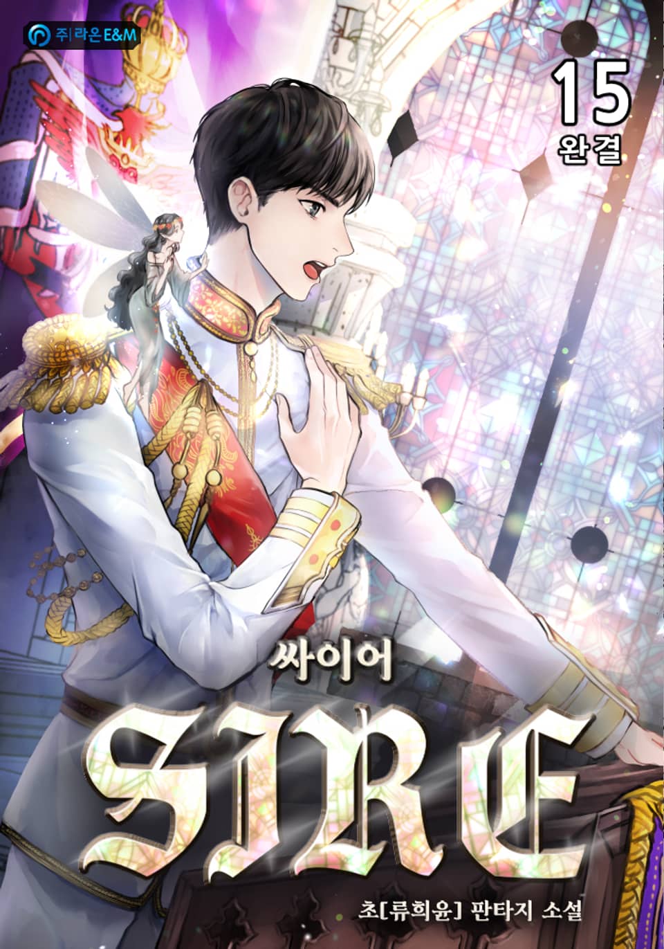 [개정판] 싸이어(Sire) 15권 (완결)