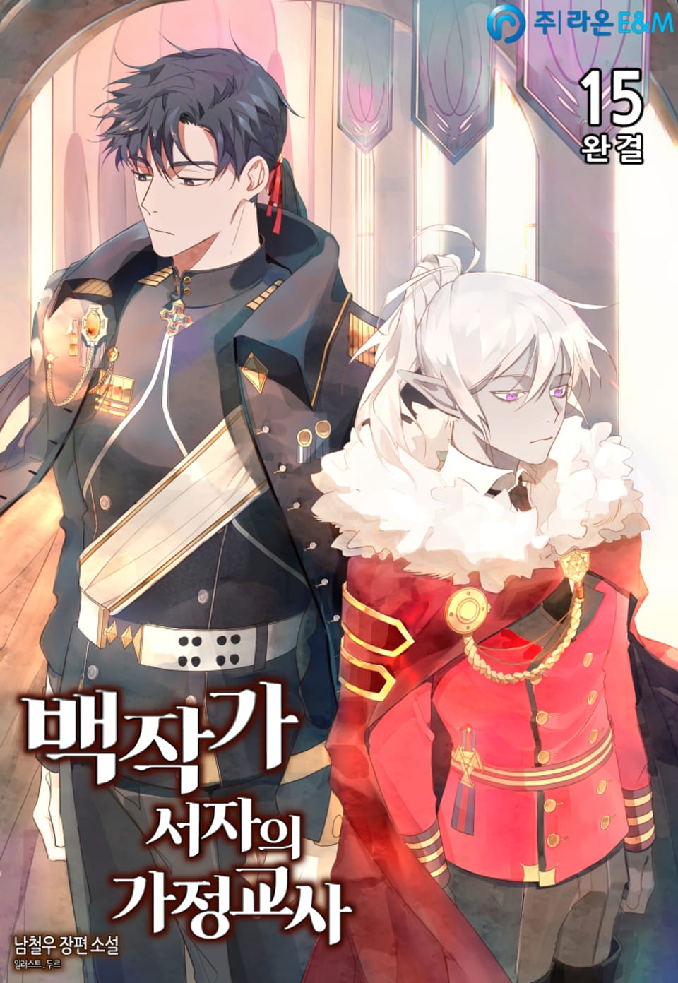 백작가 서자의 가정교사 15권