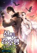 신투, 강호행 17화