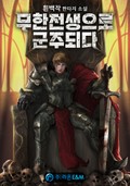 무한전생으로 군주되다 15화