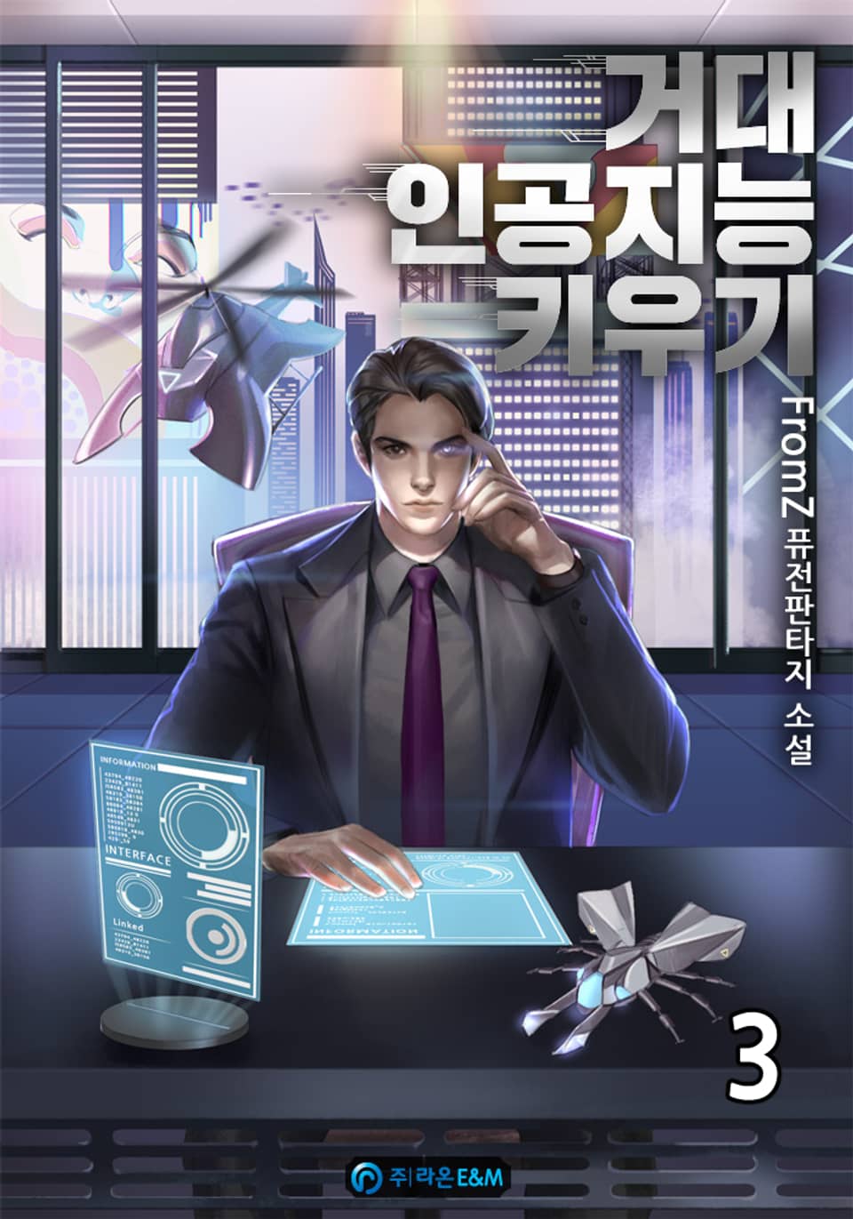 거대 인공지능 키우기 3권