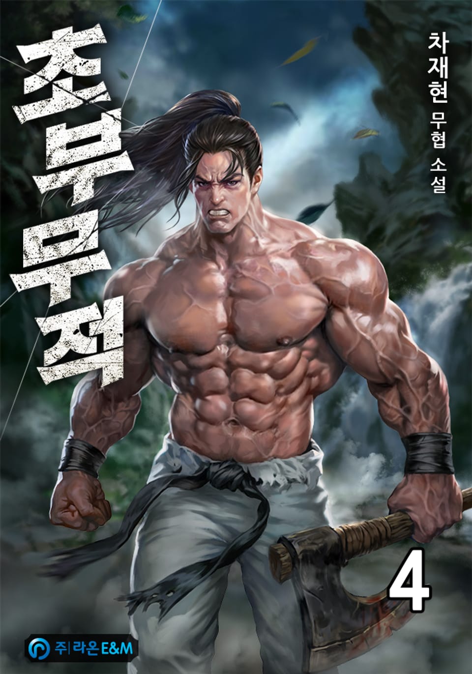 초부무적(樵夫無敵) 4권