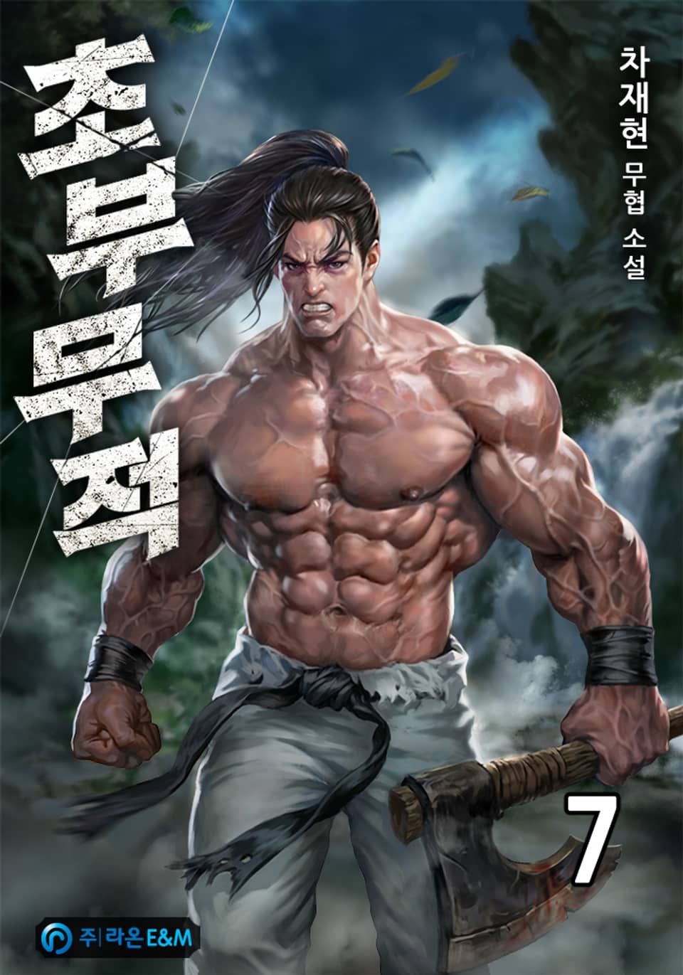 초부무적(樵夫無敵) 7권