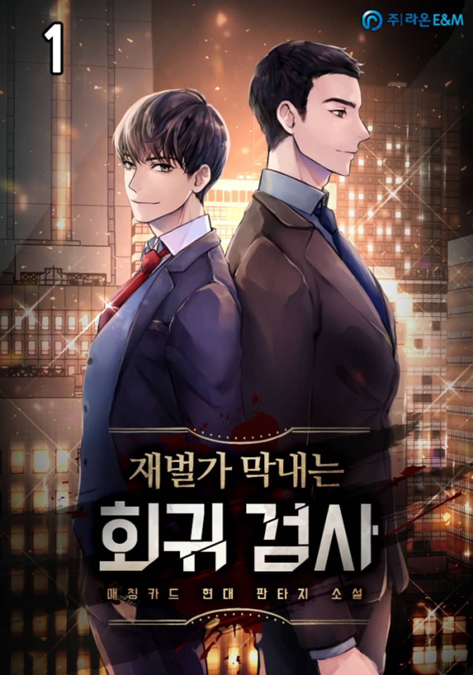 재벌가 막내는 회귀 검사 1권