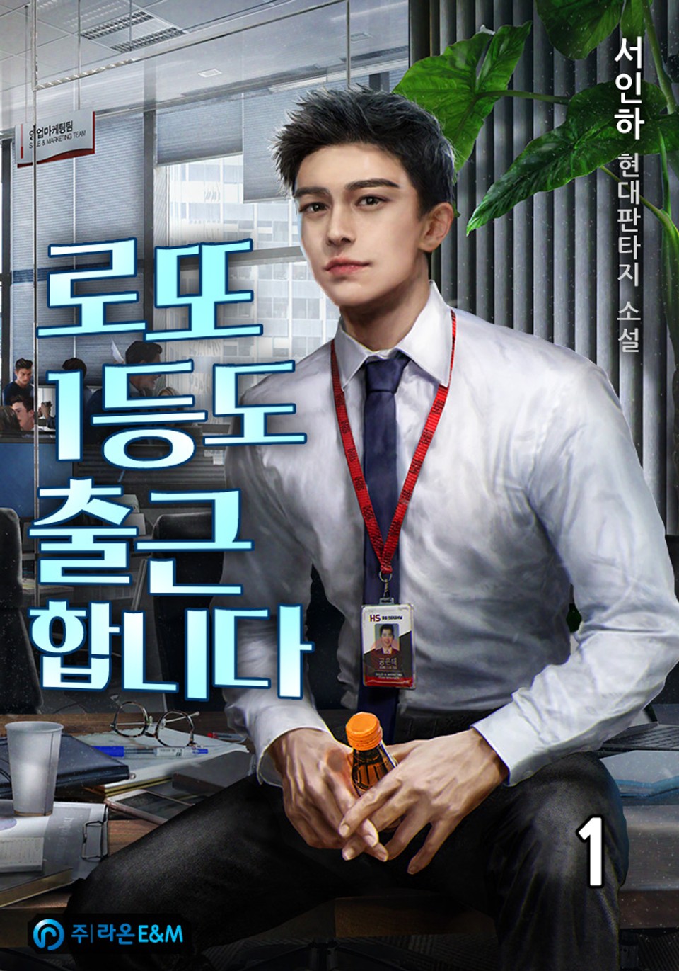 로또 1등도 출근합니다 1권