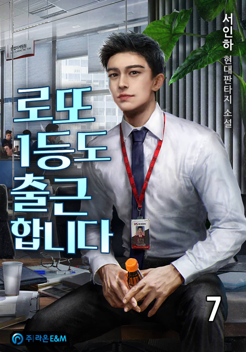 로또 1등도 출근합니다 7권