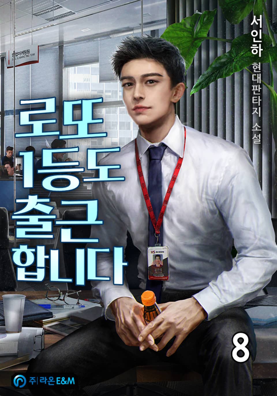 로또 1등도 출근합니다 8권