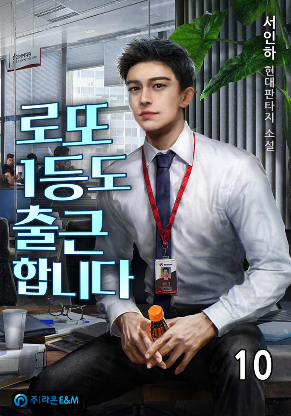 로또 1등도 출근합니다 10권