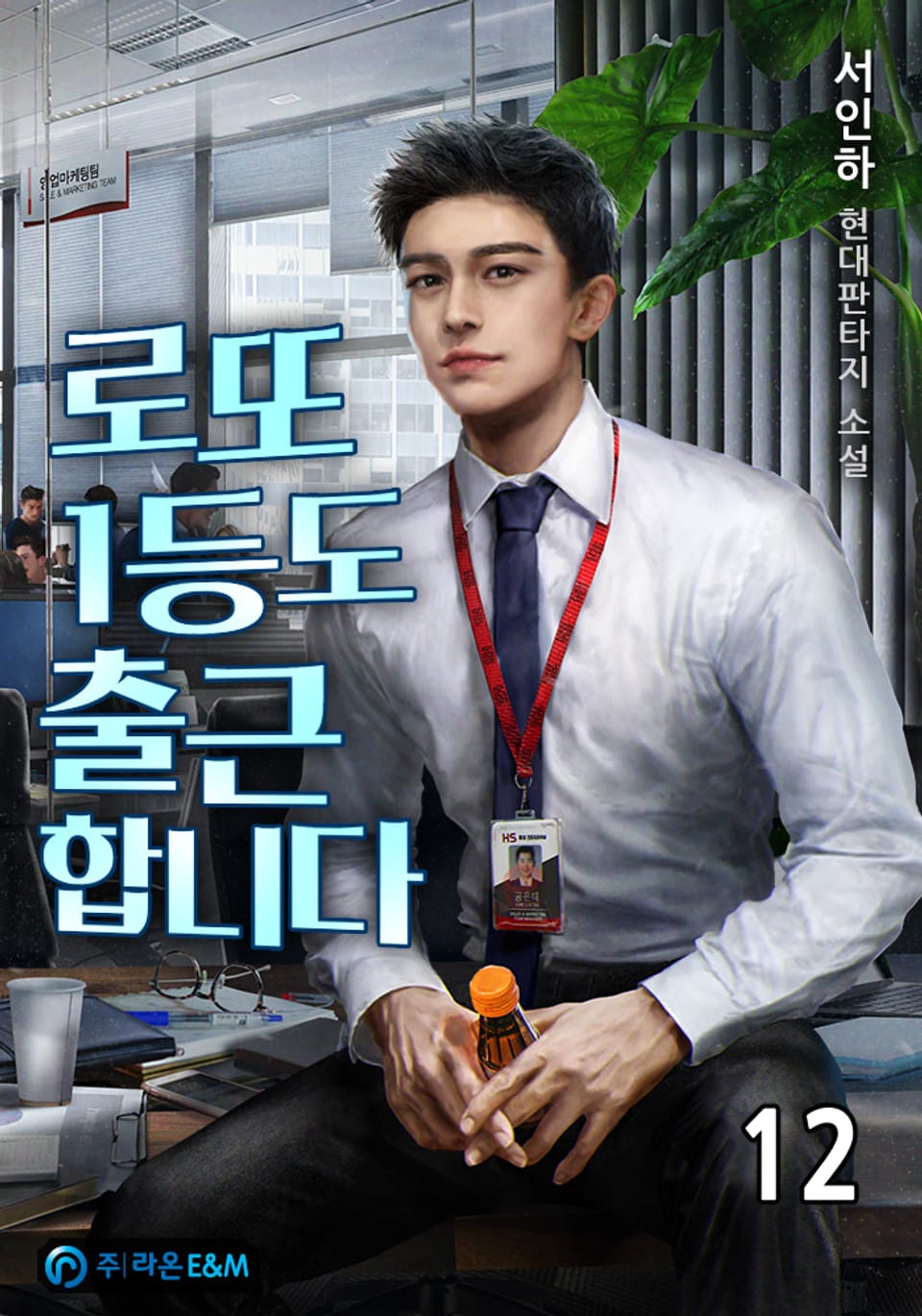 로또 1등도 출근합니다 12권