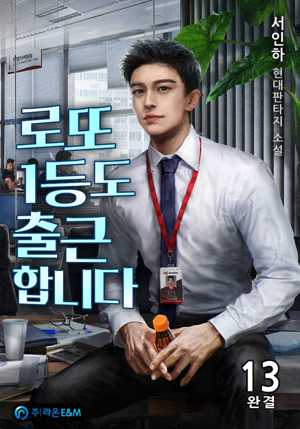 로또 1등도 출근합니다 13권 (완결)