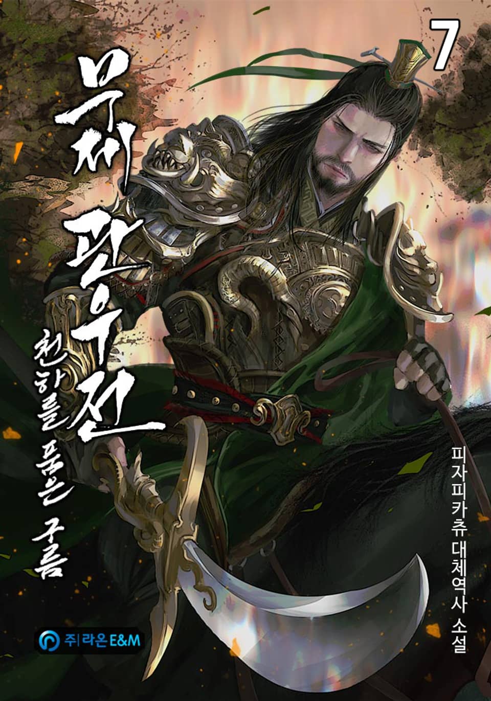 무제 관우전: 천하를 품은 구름 7권