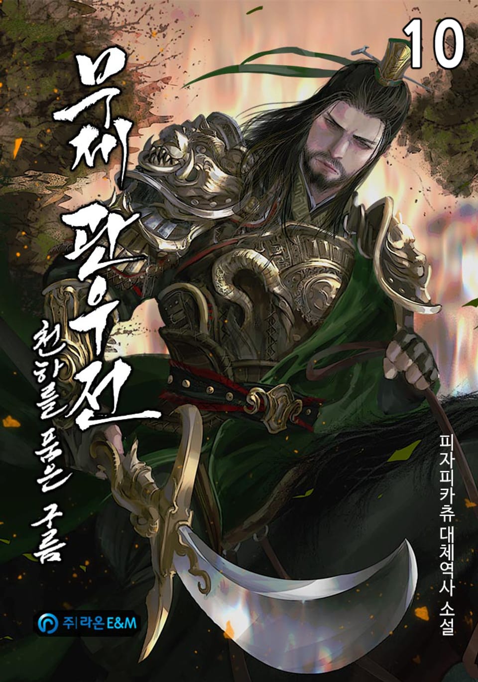 무제 관우전: 천하를 품은 구름 10권