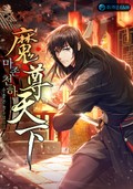 마존천하(魔尊天下) 9화