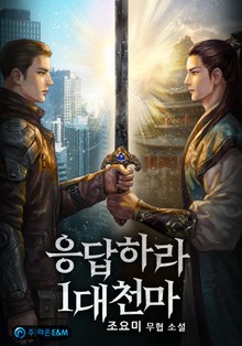 응답하라 1대 천마