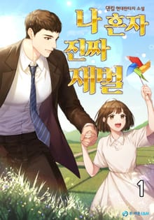 나혼자 진짜 재벌